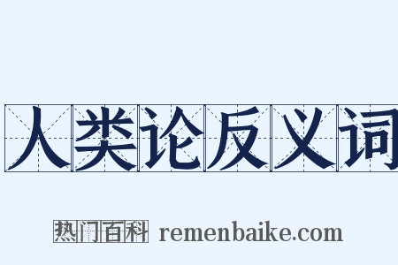 人类论反义词是什么意思的图片